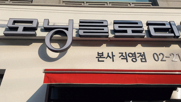 본문 이미지 - 모닝글로리 서울 본사의 전경 ⓒ 뉴스1 신윤하 기자