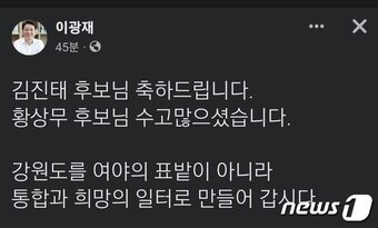 본문 이미지 - 더불어민주당 이광재 의원이 23일 국민의힘 도지사 후보로 김진태 전 의원이 확정되자 자신의 SNS에 축하의 말을 전했다. (이광재 의원 SNS) 2022.4.23/뉴스1