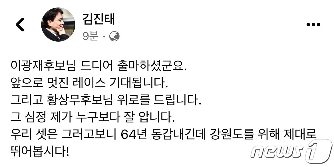 본문 이미지 - 국민의힘 김진태 의원이 23일 국민의힘 도지사 후보로 확정된 후 자신의 SNS를 통해 이광재 의원에게 선의의 경쟁을 권하는 말을 전했다. (김진태 의원 SNS) 2022.4.23/뉴스1