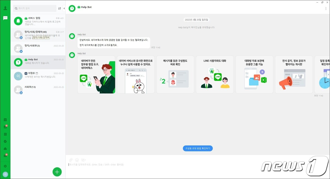 본문 이미지 - 네이버웍스 PC 앱 버전 화면. 왼쪽 하단(초록색 부분)의 캘린더, 할 일 등의 기능을 누르면 인터넷 창이 새로 열린다ⓒ 뉴스1