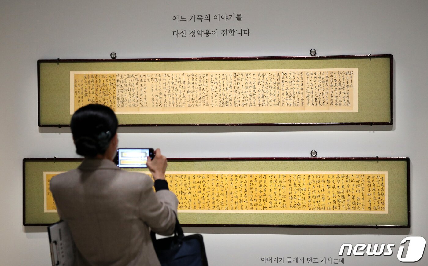 본문 이미지 - 관람객이 정약용의 ‘정효자전’(위)와 ‘정부인전'을 관람하고 있다ⓒ News1 