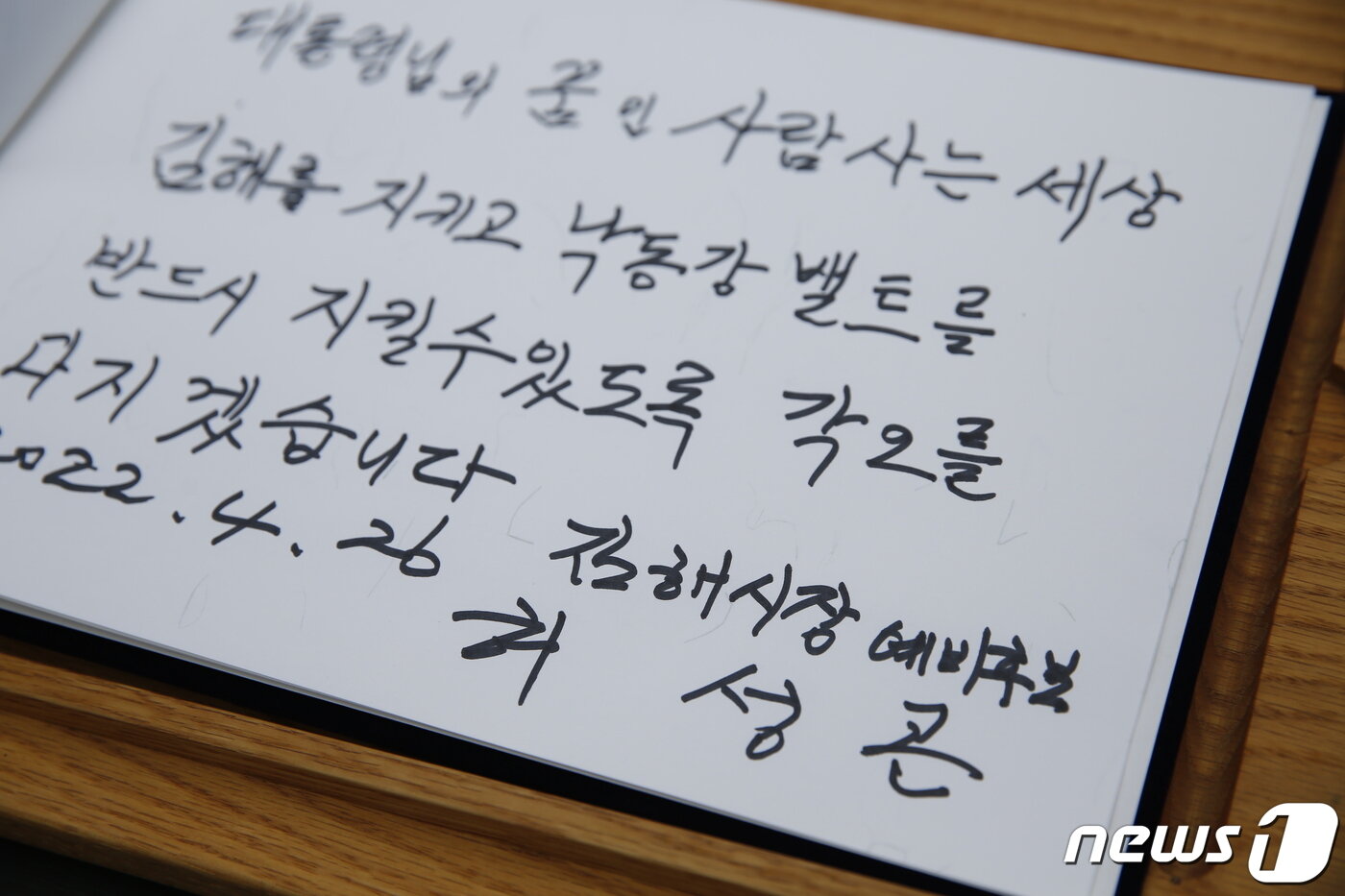 본문 이미지 - 허성곤 더불어민주당 김해시장 예비후보가 26일 오전 고 노무현 전 대통령 묘역 참배 후 남긴 봉하마을 방명록.  (허성곤 예비후보 측 제공) ⓒ 뉴스1