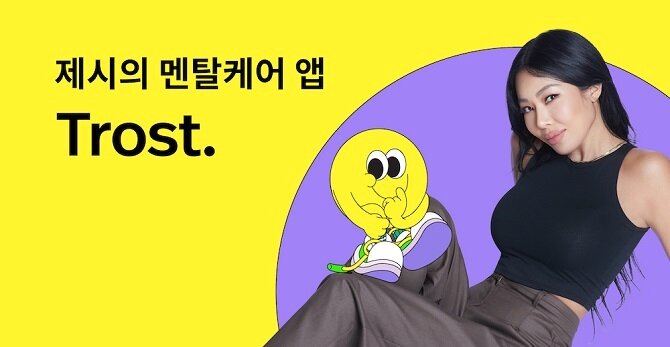 본문 이미지 - 트로스트 전속 모델 가수 ‘제시’, ‘트로스트 감정 이모지’ 캐릭터ⓒ 뉴스1