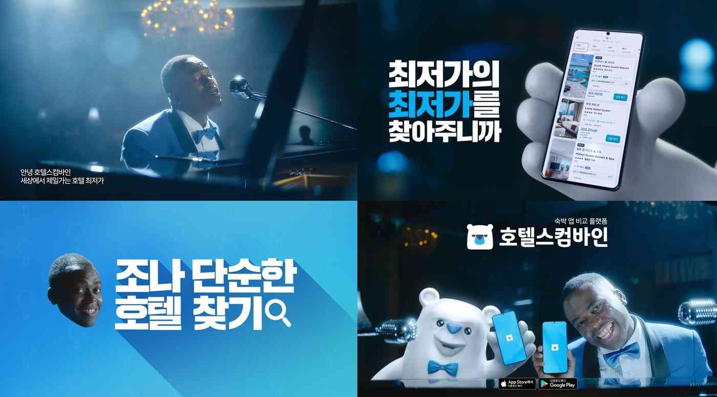호텔스컴바인, 콩고왕자 조나단 함께한 신규 광고 영상 공개
