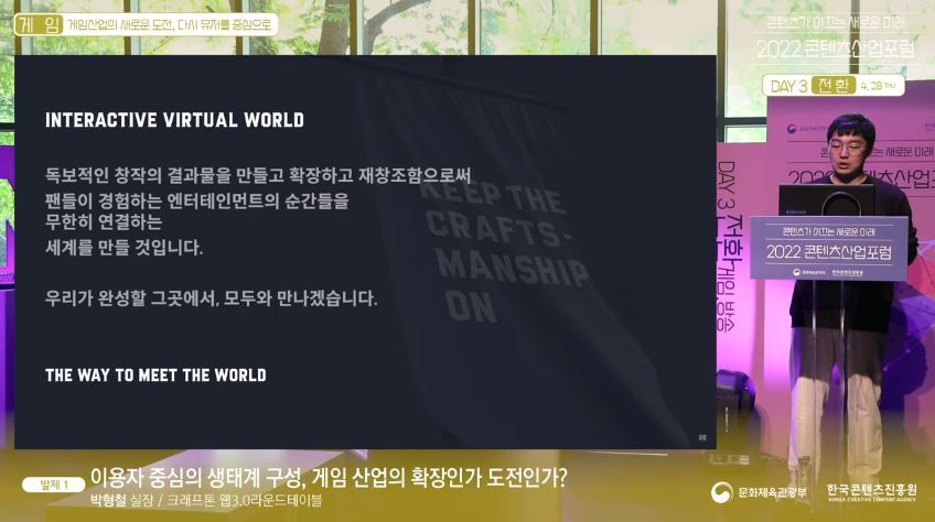 본문 이미지 - 2022 콘텐츠산업포럼에 참석한 박형철 크래프톤 실장(한국콘텐츠진흥원 제공)ⓒ 뉴스1