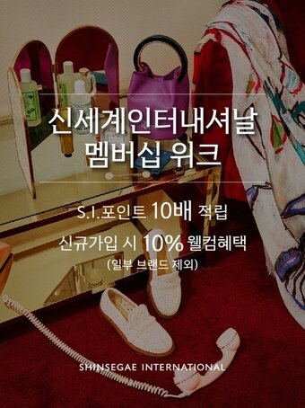 본문 이미지 - 신세계인터내셔날 2022 상반기 멤버십위크 진행(신세계인터 제공).ⓒ 뉴스1