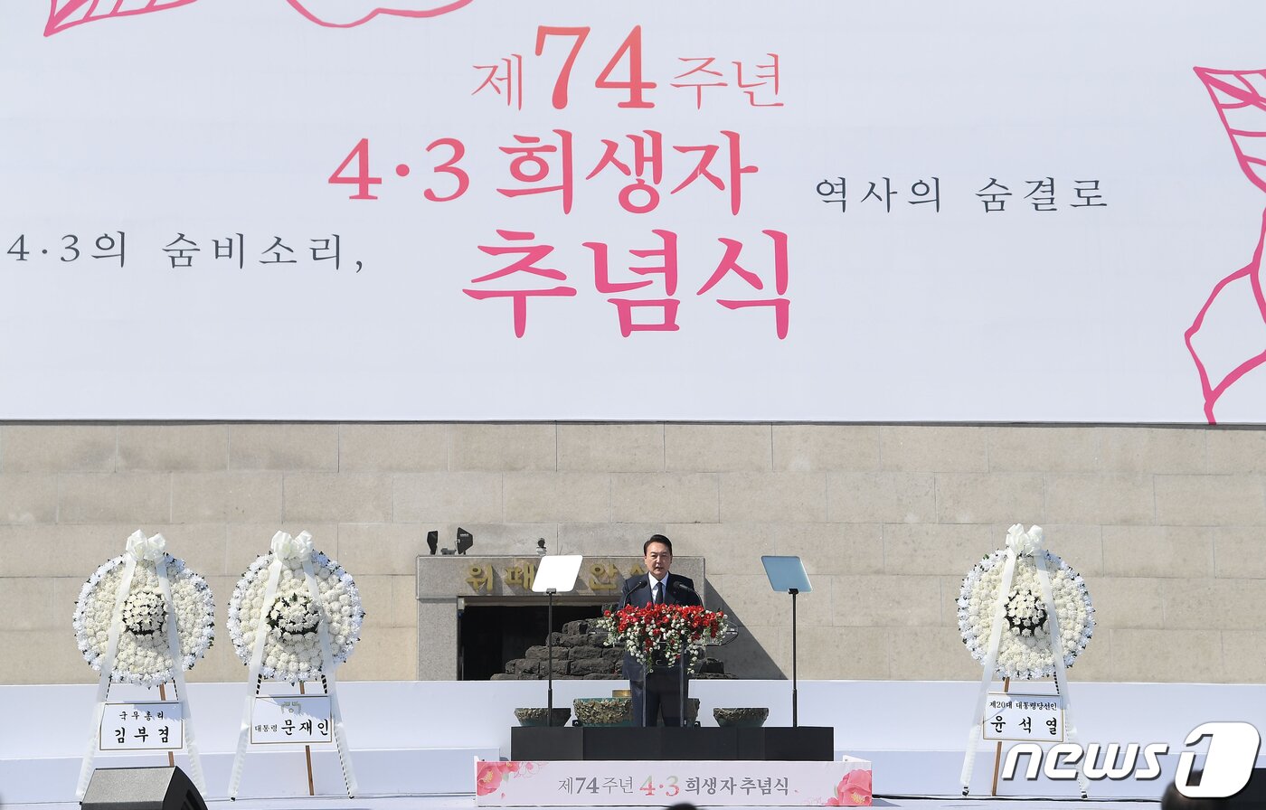 본문 이미지 - 윤석열 대통령 당선인이 지난해 제주 4.3평화공원에서 열린 '제74회 4.3희생자 추념식'에서 추념사를 하고 있다. 2022.4.3/뉴스1 ⓒ News1 인수위사진기자단