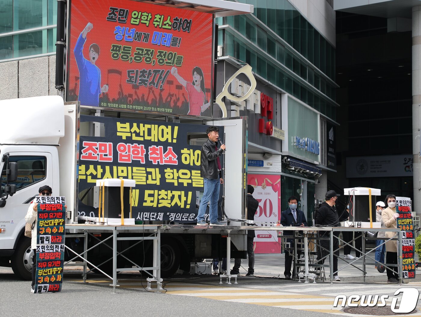 본문 이미지 - '정의로운 사람들' 관계자가 5일 오후 부산 금정구 부산대학교 정문 앞에서 가진 조국 전 장관 딸 조민씨 부정입학 취소 촉구 집회에서 발언하고 있다. 2022.4.5/뉴스1 ⓒ News1 김영훈 기자