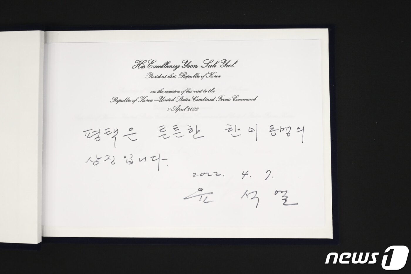 본문 이미지 - 윤석열 대통령 당선인이 7일 주한미군 기지인 평택 '캠프 험프리스'를 방문해 방명록을 남겼다. 윤 당선인은 방명록에 '평택은 튼튼한 한미 동맹의 상징입니다'라고 썼다. (당선인 대변인실 제공) 2022.4.7/뉴스1 ⓒ News1 오대일 기자