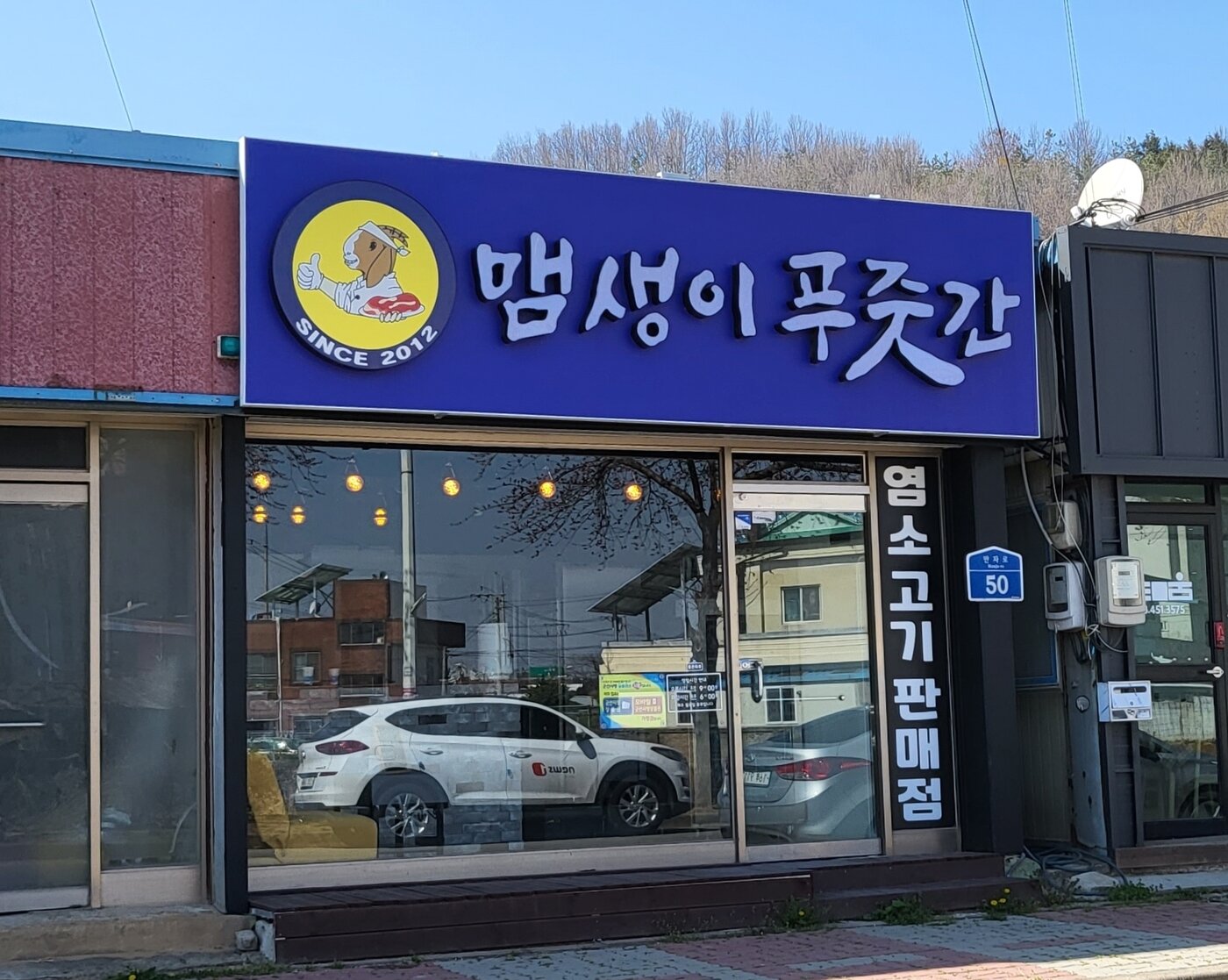 본문 이미지 - 유태길씨가 지난해 10월에 군산시 대야면에 문을 연 염소고기 판매점(맴생이 푸줏간).ⓒ 뉴스1