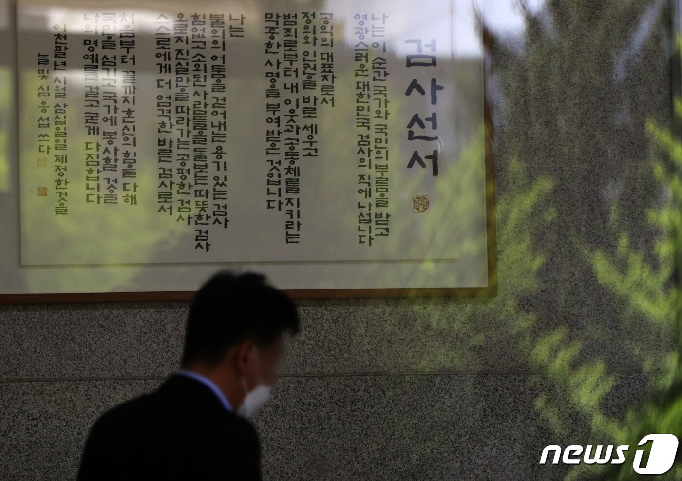 본문 이미지 - 검찰청법 개정안이 지난 30일 국회 본회의를 통해 가결된 가운데 1일 서울 서초구 중앙지방검찰청에 검사선서가 걸려있다. . 2022.5.1/뉴스1 ⓒ News1 이동해 기자