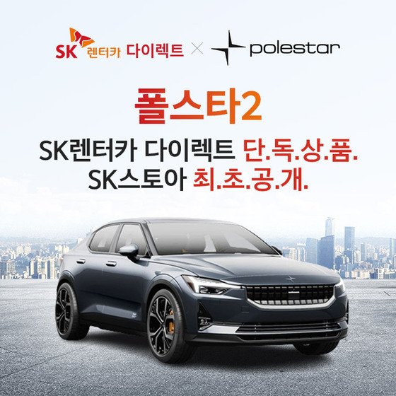 Sk스토아-Sk렌터카, 전기차 '폴스타 2' 판매 라이브 방송 편성 - 뉴스1
