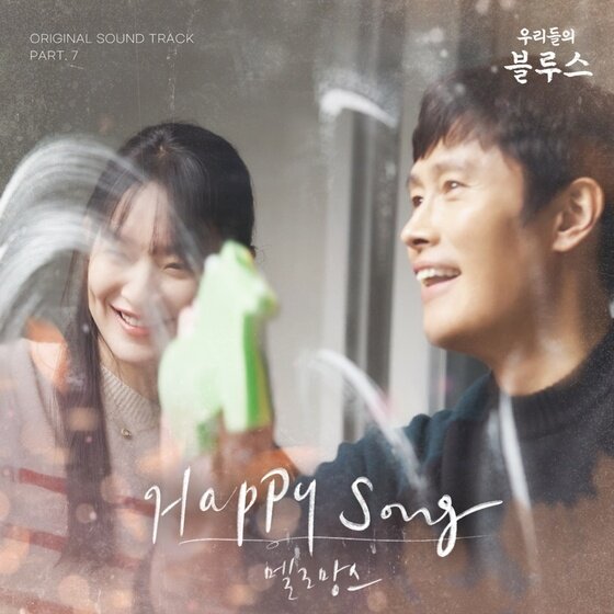 멜로망스, 오늘(14일) '우리들의 블루스' OST '해피송' 발매 멜로망스, 오늘(14일) '우리들의 블루스' Ost '해피송' 발매