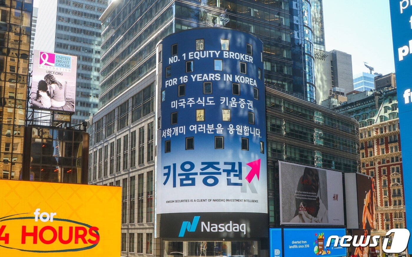 본문 이미지 - 증권가는 미국 주식 시세를 실시간으로 볼 수 있는 서비스를 앞다퉈 확대하고 있다.  사진은 키움증권의 나스닥 전광판 광고 모습(키움증권 제공)ⓒ 뉴스1