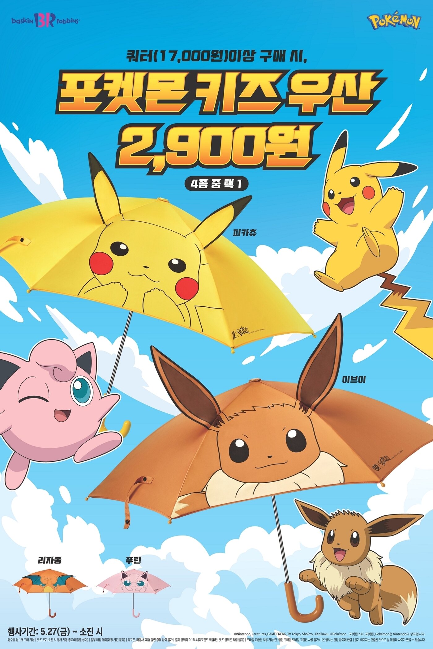 본문 이미지 - 배스킨라빈스 포켓몬 4종 키즈 우산 출시.(SPC그룹 제공) ⓒ 뉴스1