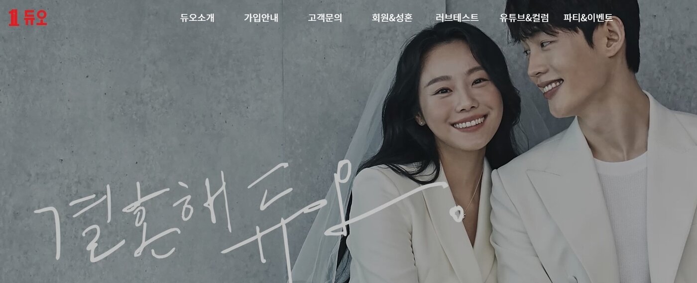 본문 이미지 - 듀오 홈페이지 갈무리ⓒ 뉴스1