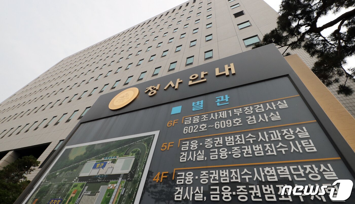본문 이미지 - 19일 금융·증권범죄합동수사단이 위치한 서울남부지방검찰청의 모습. 2022.5.19/뉴스1 ⓒ News1 장수영 기자