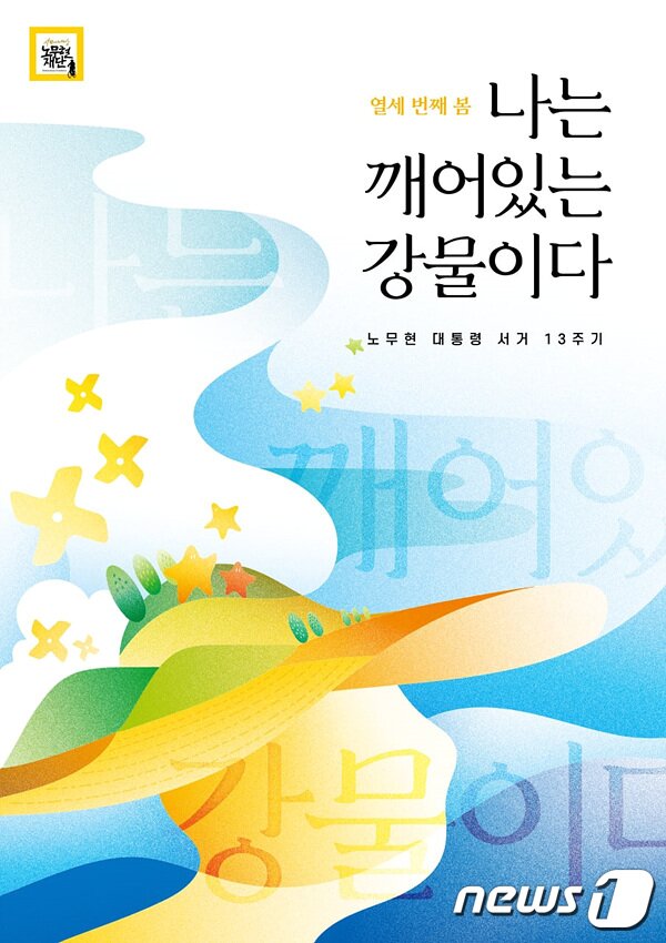 본문 이미지 - 노무현 전 대통령 서거 13주기를 추모행사 포스터. (노무현 재단 홈페이지 갈무리) ⓒ 뉴스1