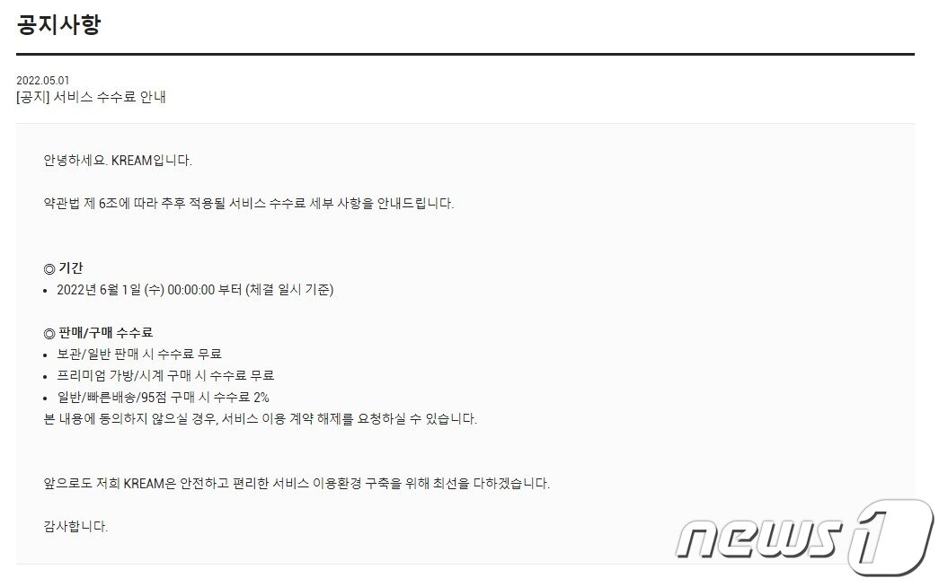 본문 이미지 - 수수료 인상을 안내한 크림 공지사항(크림 홈페이지 갈무리)ⓒ 뉴스1