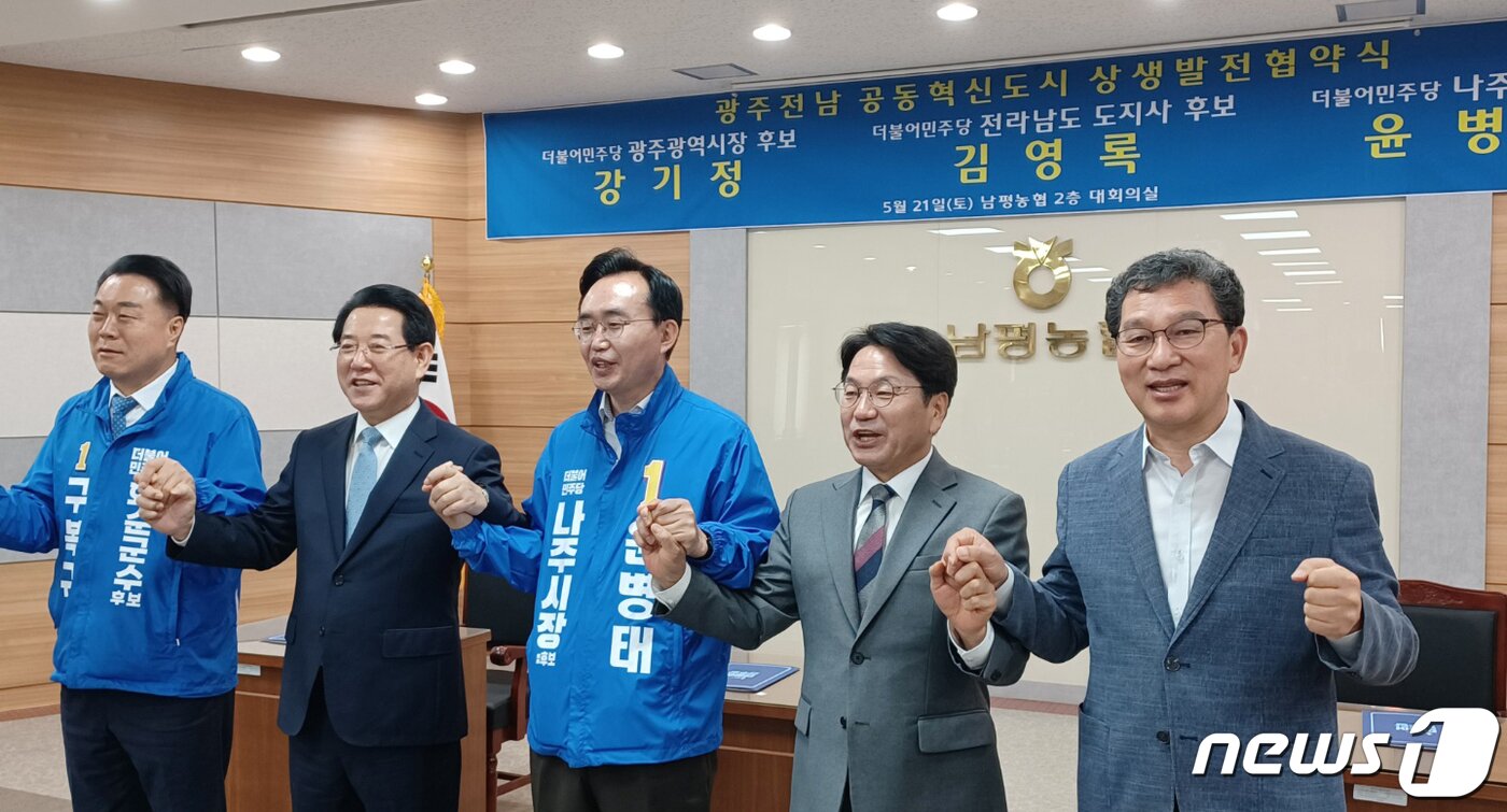 본문 이미지 - 더불어민주당 김영록 전라남도지사 후보(왼쪽 두 번째부터)와 윤병태 나주시장 후보, 강기정 광주시장 후보가 21일 나주 남평농협에서 '광주와 전남, 빛가람혁신도시의 상생발전을 위한 상생협약'을 체결했다. 왼쪽부터 구복규 민주당 화순군수 후보, 김 지사, 윤 시장 후보, 강 후보, 신정훈 국회의원. 2022.5.21/뉴스1 ⓒ News1 박영래 기자