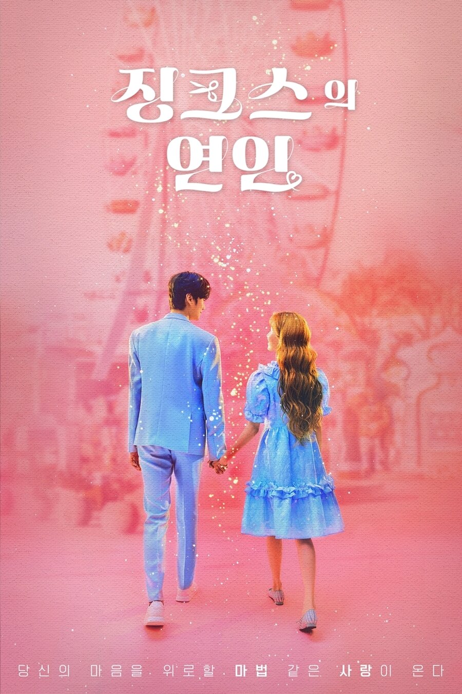 본문 이미지 - KBS 2TV &#39;징크스의 연인&#39; 포스터 ⓒ 뉴스1