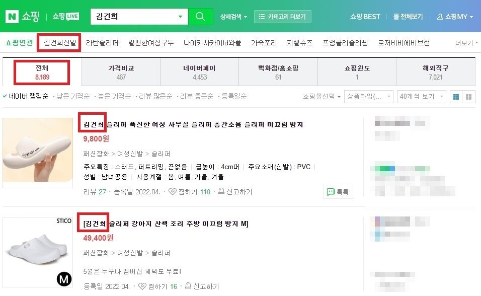 본문 이미지 - 국내 온라인 쇼핑몰에서 상품명에 '김건희' 이름을 사용한 제품들 (네이버 쇼핑 페이지 갈무) ⓒ 뉴스1