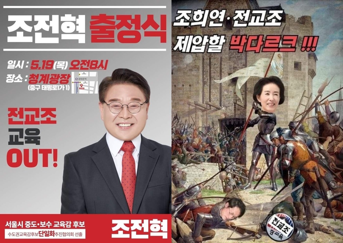 본문 이미지 - (출처 : 조전혁·박선영 서울시교육감 후보 페이스북) ⓒ 뉴스1