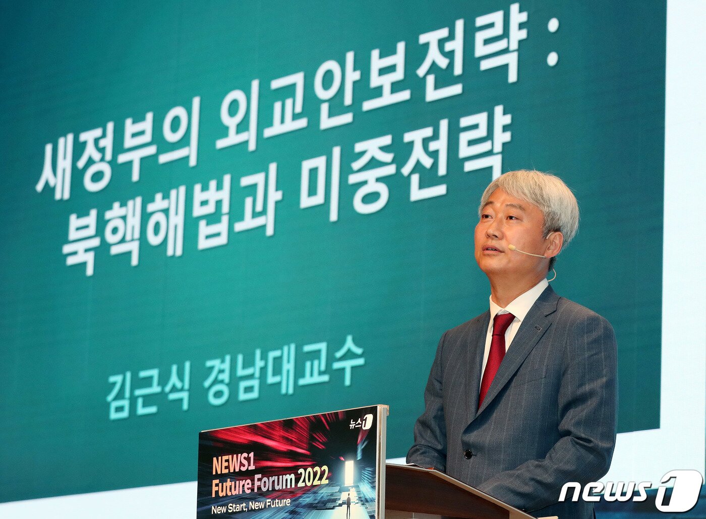 본문 이미지 - 김근식 경남대 교수가 25일 서울 중구 대한상공회의소에서 열린 뉴스1 미래포럼 2022에서 기조연설을 하고 있다. 2022.5.25/뉴스1 ⓒ News1 박세연 기자
