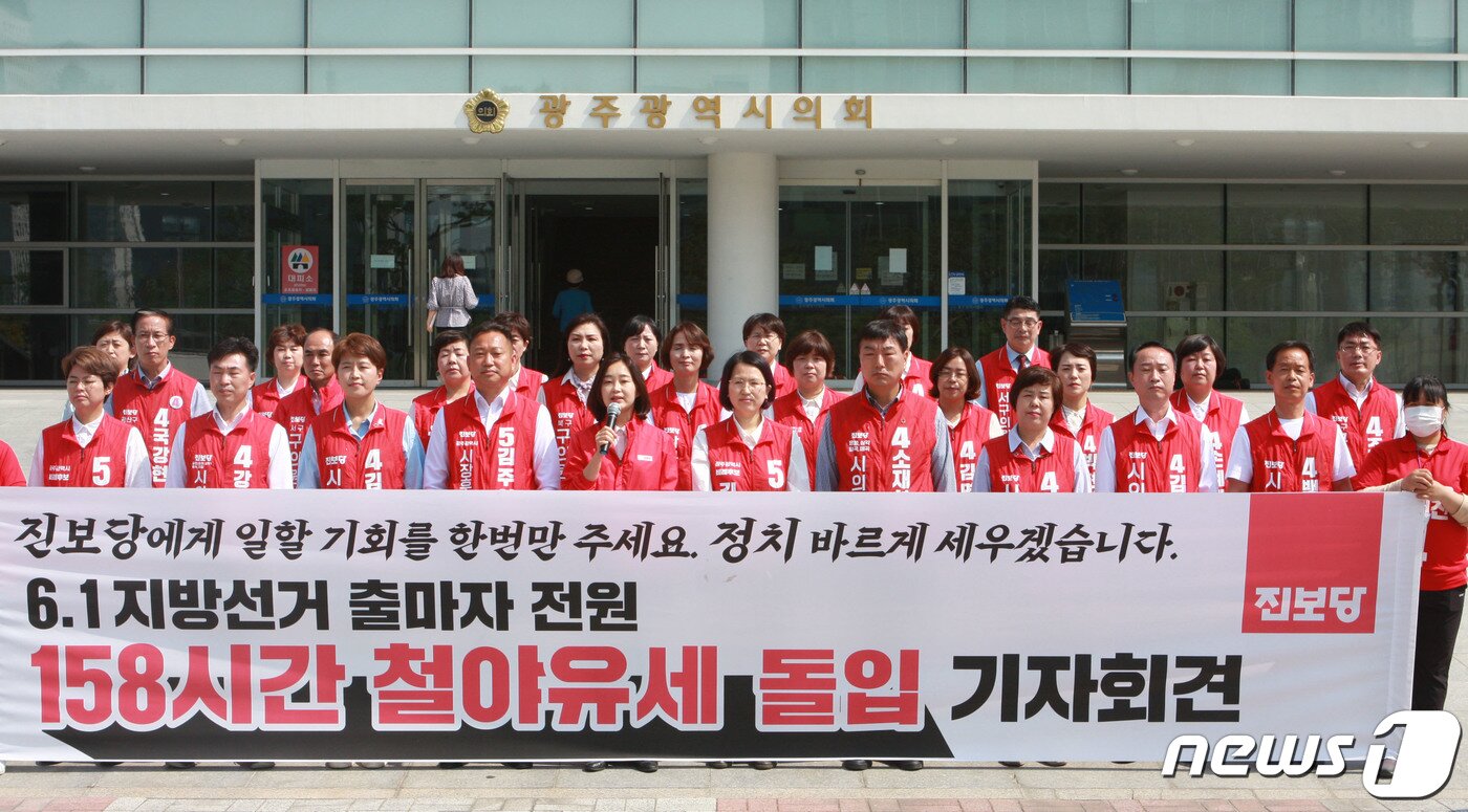 본문 이미지 - 김주업 광주시장 후보 등 진보당 광주지역 출마자 28명이 25일 광주시의회 앞에서 기자회견을 열고 '광주 제1야당‧광주시의회 교섭단체 구성'을 목표로 158시간 철야 유세 돌입을 선언하고 있다.(진보당 광주 제공)2022.5.25/뉴스1 ⓒ News1 박준배 기자