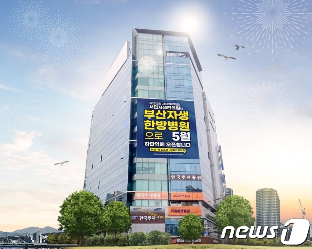 본문 이미지 - 부산자생한방병원 전경 (자생의료재단 제공) ⓒ 뉴스1