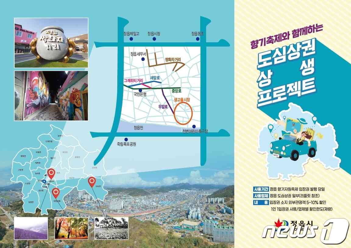 <br /><br />전북 정읍시가 지역의 대표 향기 축제인 구절초·단풍·라벤더 축제 입장권을 소지한 외부 관광객에게 올해부터 다양한 할인 혜택을 제공한다. 홍보 인쇄물© 뉴스1