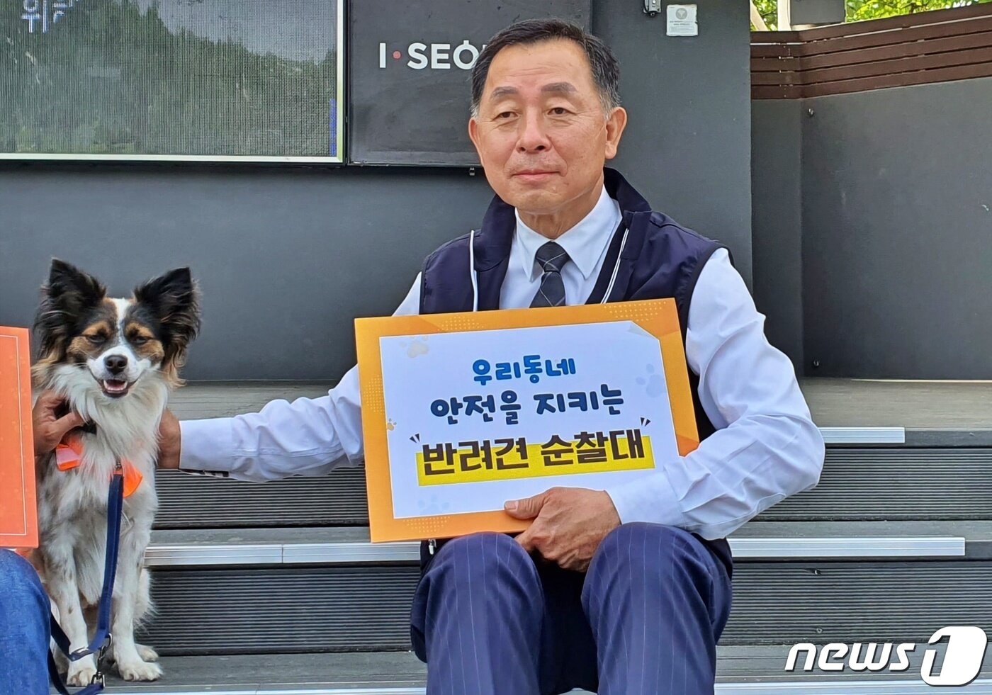 본문 이미지 - 김성섭 서울시 자치경찰위원회 사무국장은 19일 반려견 순찰대와 함께 서울 강동구 천호공원 인근을 순찰했다. ⓒ 뉴스1 최서윤 기자