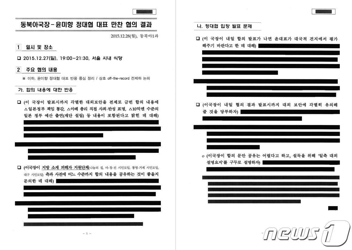 본문 이미지 - '한반도 인권과 통일을 위한 변호사 모임(한변)'이 26일 공개한 2015년 위안부 합의 관련 외교부와 윤미향 의원(당시 정대협 대표)의 면담 내용. (한변 제공) ⓒ 뉴스1