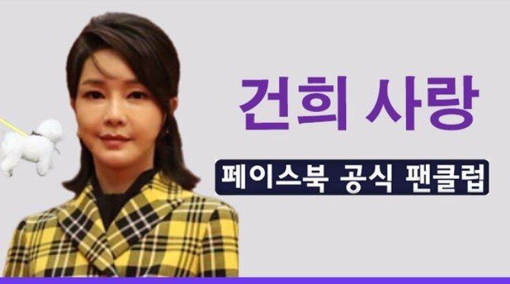 본문 이미지 - 김 여사가 직접 사진을 전달하는 것으로 알려진 페이스북 팬클럽 '건희 사랑'(희사모) (페이스북 그룹 갈무리) ⓒ 뉴스1