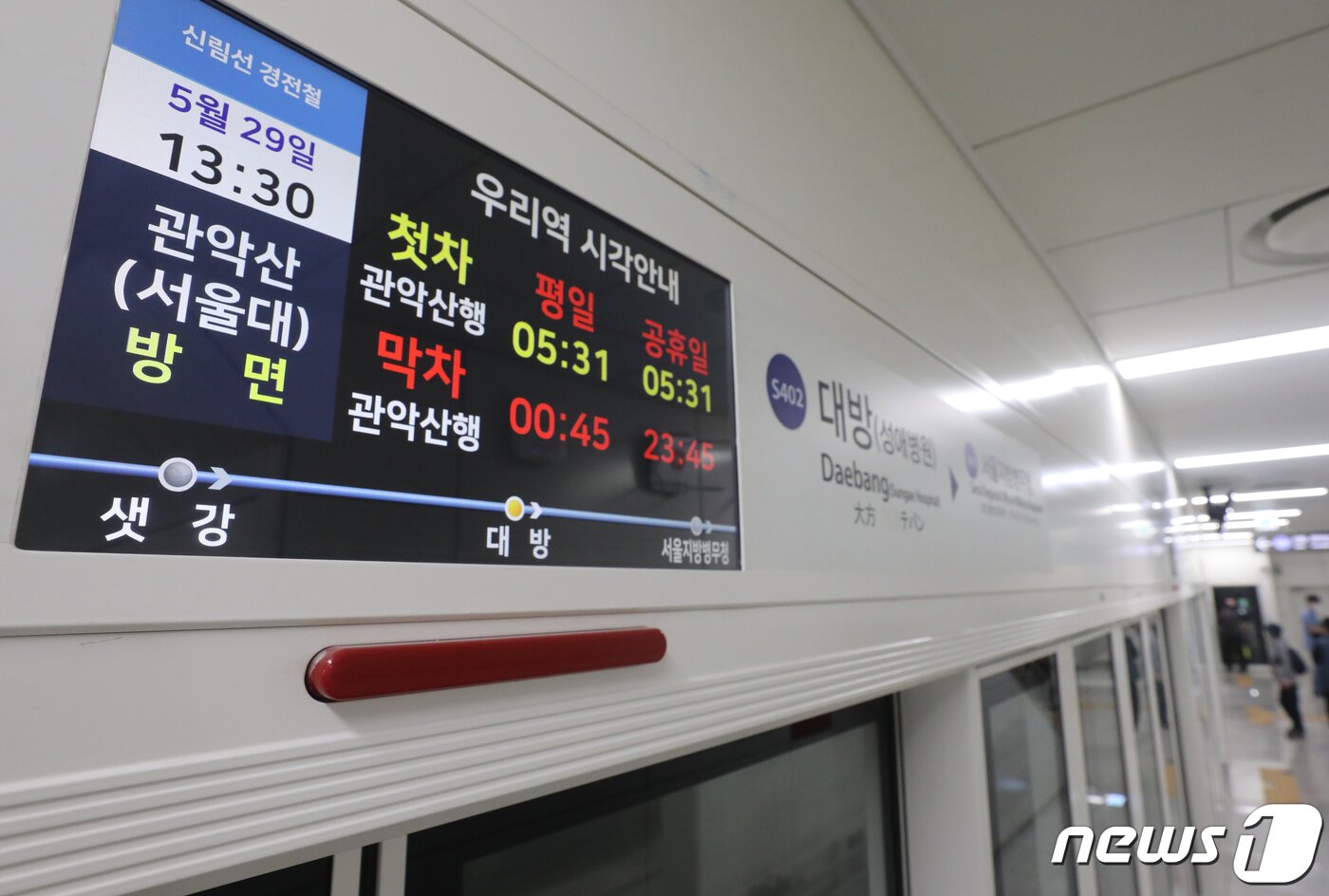 본문 이미지 - 29일 서울 동작구 신림선 대방역에 열차 시각 안내판이 운영되고 있다. 2022.5.29/뉴스1 ⓒ News1 송원영 기자