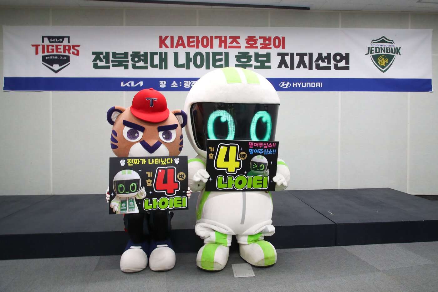 본문 이미지 - 기아 타이거즈 호걸이와 전북 현대 나이티의 콜라보레이션(전북 현대 제공)ⓒ 뉴스1