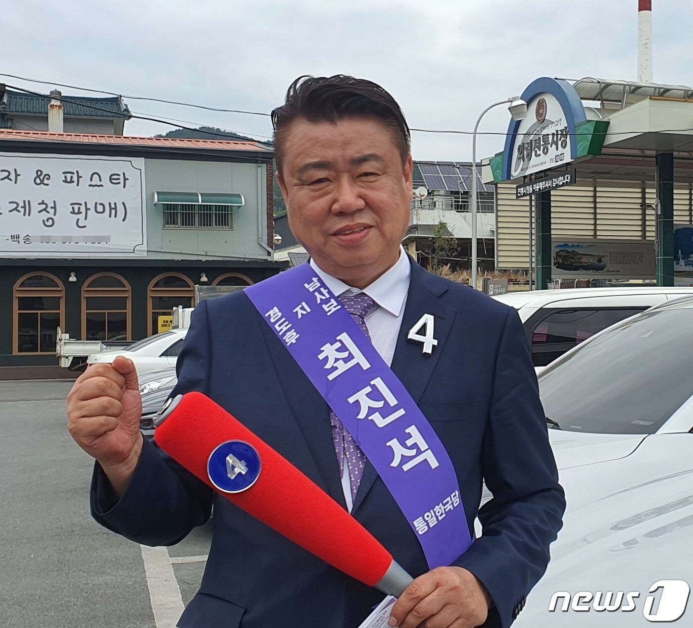 본문 이미지 - 최진석 통일한국당 경남도지사 후보가 30일 의령약초시장 앞에서 유세하며 파이팅 포즈를 취하고 있다.(최진석 후보 선대본 제공) 2022.5.30/뉴스1 ⓒ News1