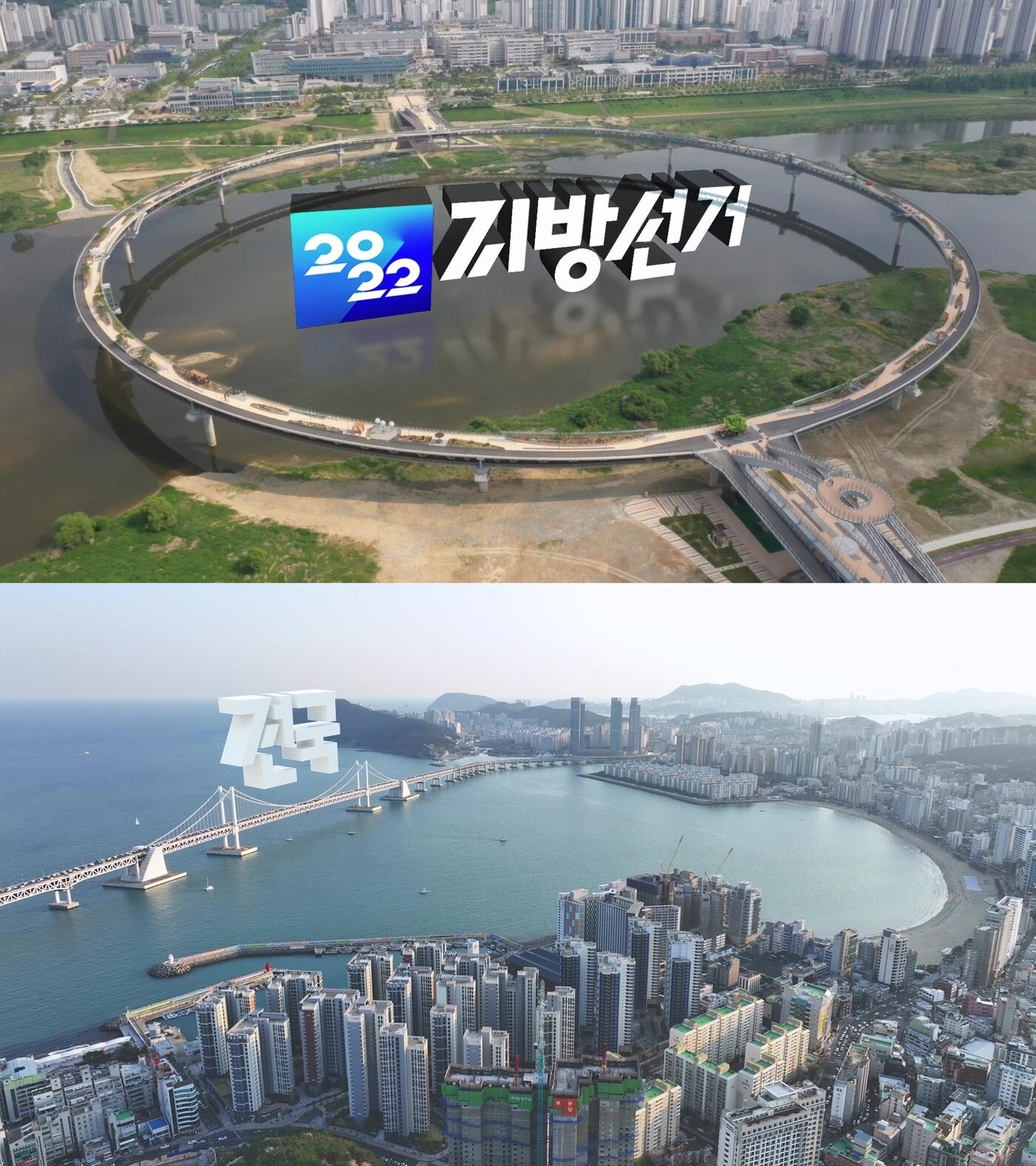 본문 이미지 - 세종 금강보행교(위), 부산 광안대교 드론쇼사진제공=KBS ⓒ 뉴스1