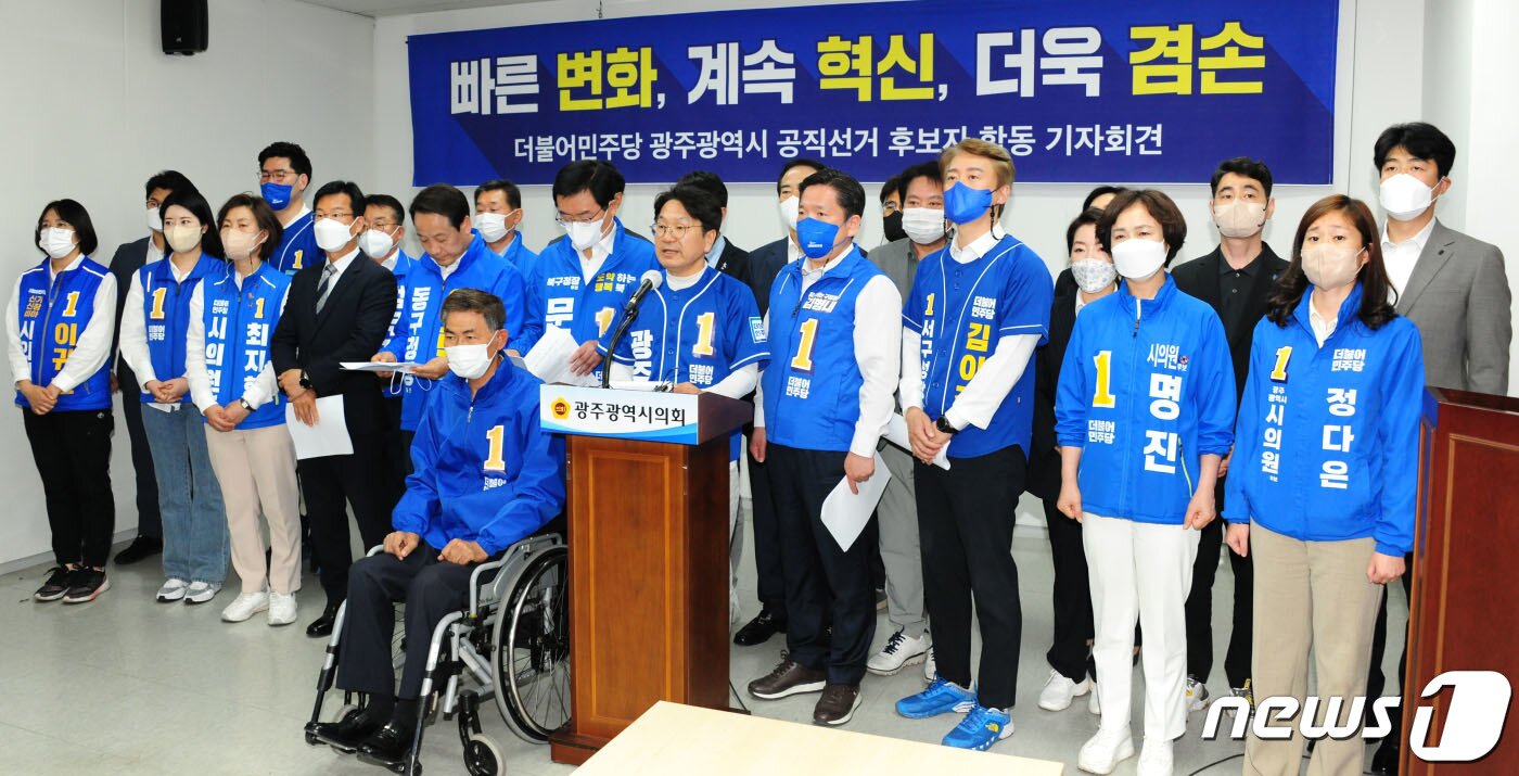 본문 이미지 - 더불어민주당 광주 지방선거 후보들이 31일 광주시의회 시민시통실에서 합동 기자회견을 열고 '빠른 변화, 계속 혁신, 더욱 겸손'을 다짐하며 지지를 호소하고 있다. 2022.5.31/뉴스1 ⓒ News1 박준배 기자