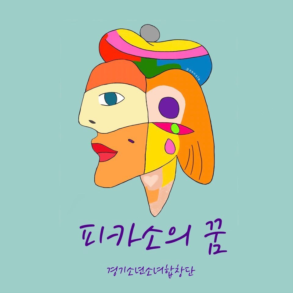 본문 이미지 - 노래 '피카소의꿈' 앨범 재킷. ⓒ 뉴스1