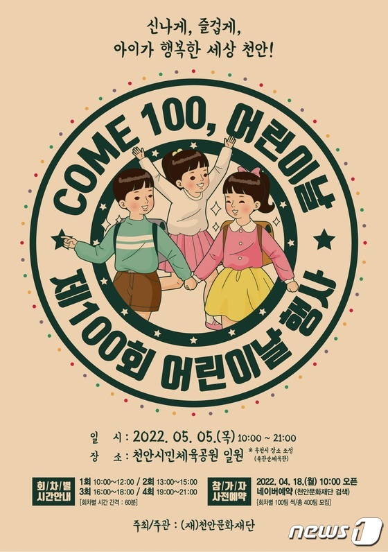 천안 어린이날 행사 포스터.© 뉴스1