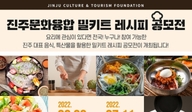 진주문화관광재단, 관광음식 발굴 '밀키트 레시피' 공모