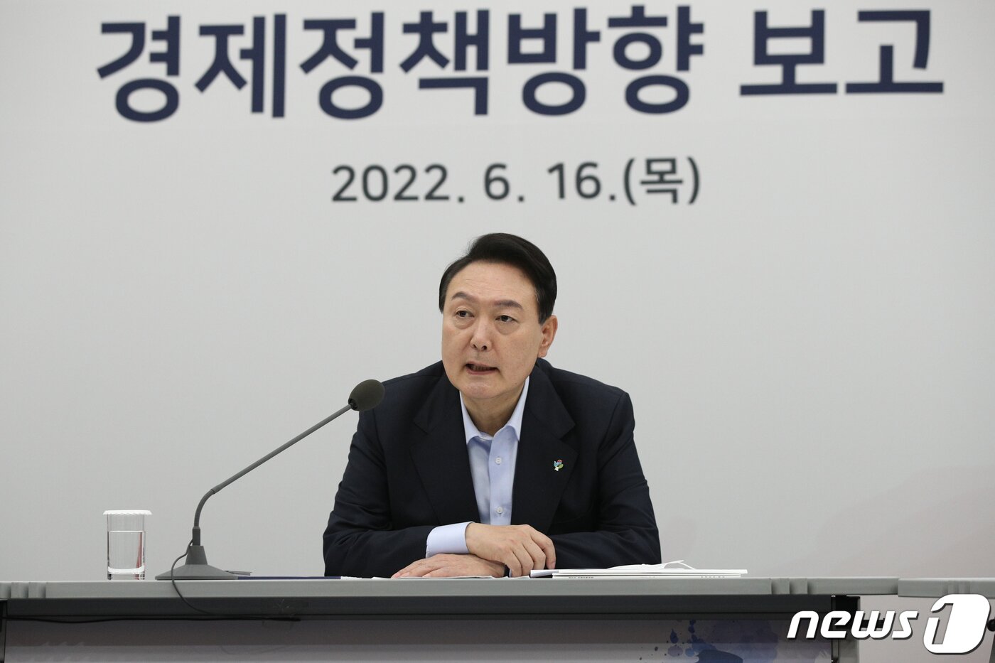 본문 이미지 - 윤석열 대통령이 지난 16일 경기 성남 수정구 판교제2테크노밸리 기업성장센터에서 열린 새 정부 경제정책 방향 발표 회의에서 모두발언을 하고 있다. 대통령실사진기자단 2022.6.16/뉴스1 ⓒ News1 안은나 기자