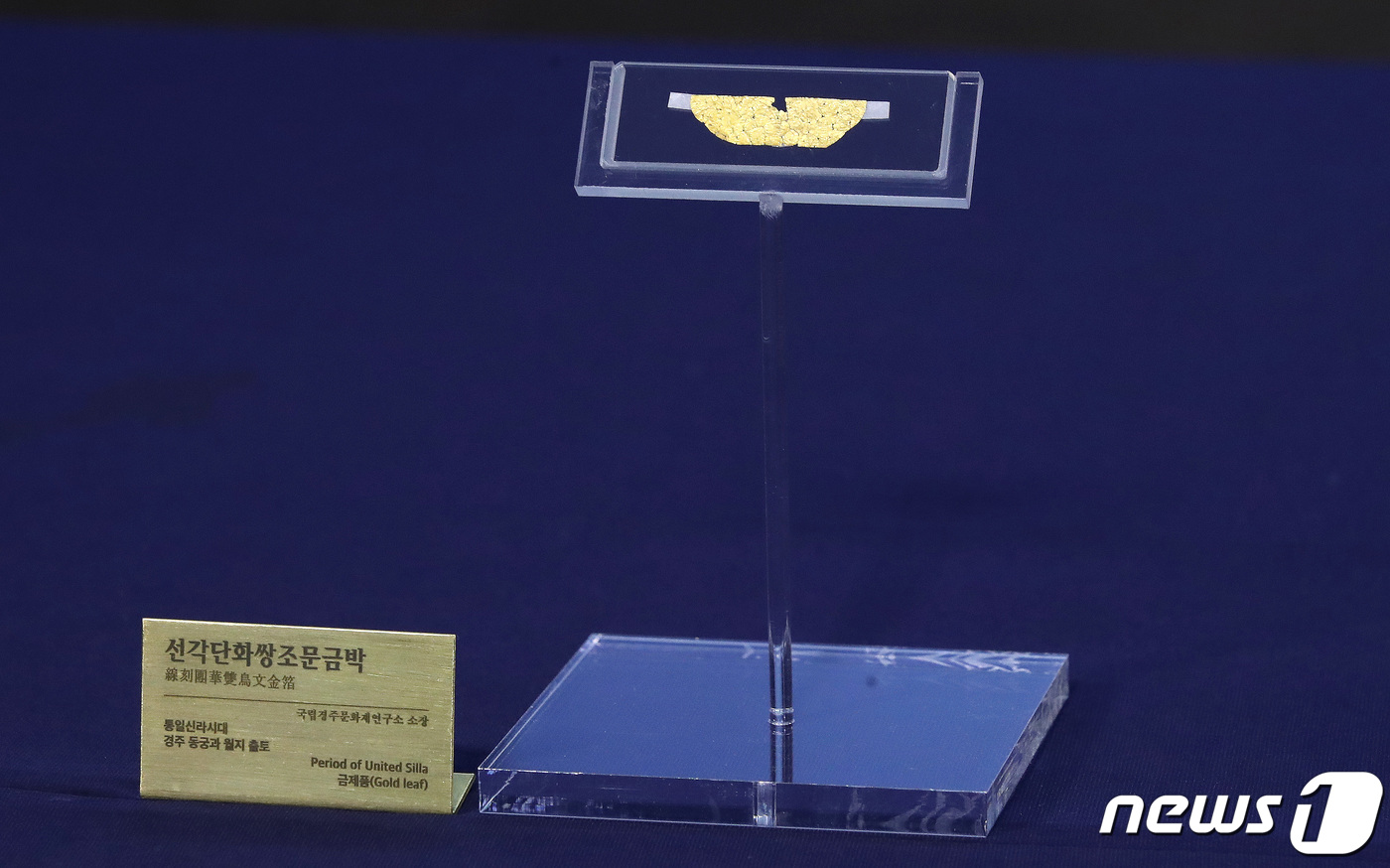 (서울=뉴스1) 임세영 기자 = 16일 오전 서울 종로구 국립고궁박물관에서 열린 '경주 동궁과 월지 나지구 출토 선각단화쌍조문금박' 공개 기자간담회에서 유물이 공개되고 있다. 이번 …
