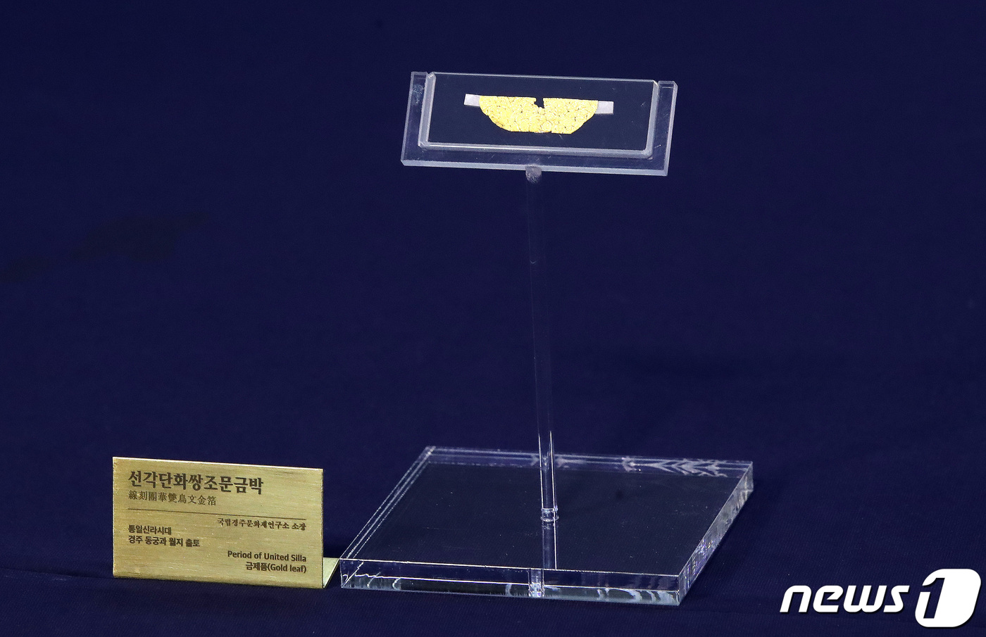 (서울=뉴스1) 임세영 기자 = 16일 오전 서울 종로구 국립고궁박물관에서 열린 '경주 동궁과 월지 나지구 출토 선각단화쌍조문금박' 공개 기자간담회에서 유물이 공개되고 있다. 이번 …