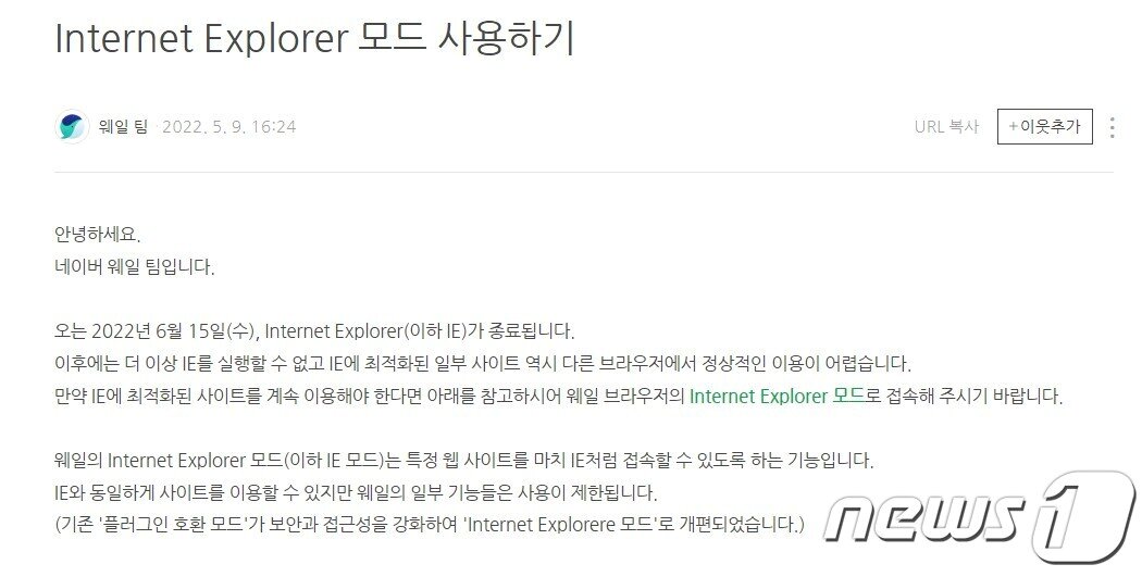 본문 이미지 - 인터넷 익스플로러(IE) 모드 지원 공지 발표한 웨일 브라우저(홈페이지 캡처)ⓒ 뉴스1