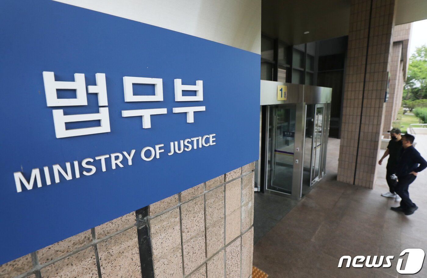 본문 이미지 - 경기 과천 법무부 모습. 2022.6.19 ⓒ 뉴스1 송원영 기자