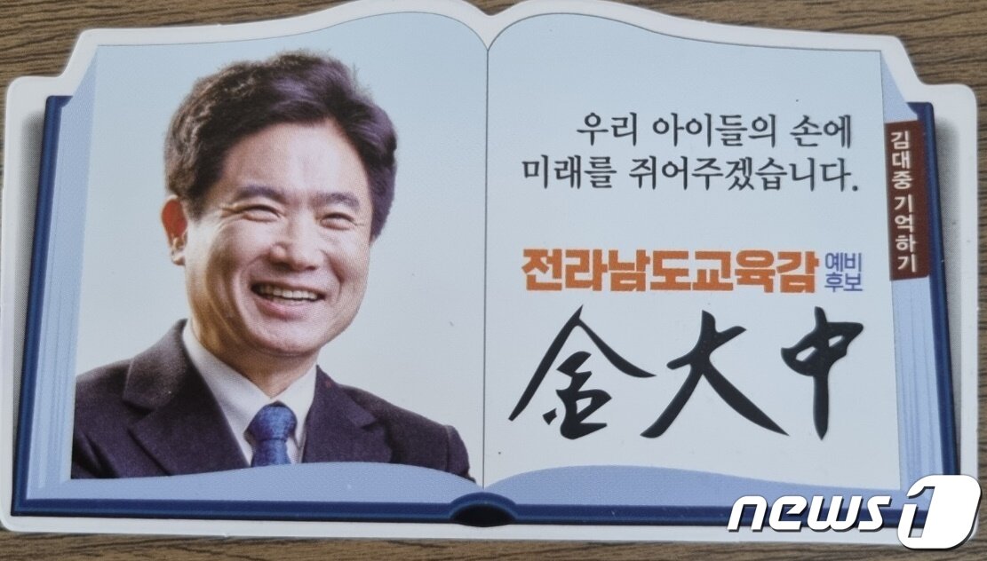 본문 이미지 - 김대중 후보의 선거용 명함. 김대중 전 대통령과 한자까지 똑같다./뉴스1