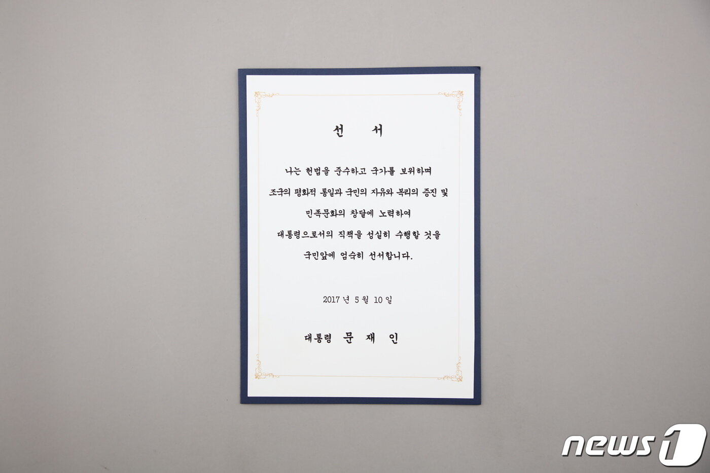 본문 이미지 - 오는 21일부터 세종시 대통령기록전시관에서 전시될 예정인 문재인 전 대통령 기록물 중 취임 선언문. 이번에 전시되는 대통령기록물은 문서, 사진, 영상, 행정박물, 선물류 등 100여점이다. (행정안전부 제공) 2022.6.20/뉴스1