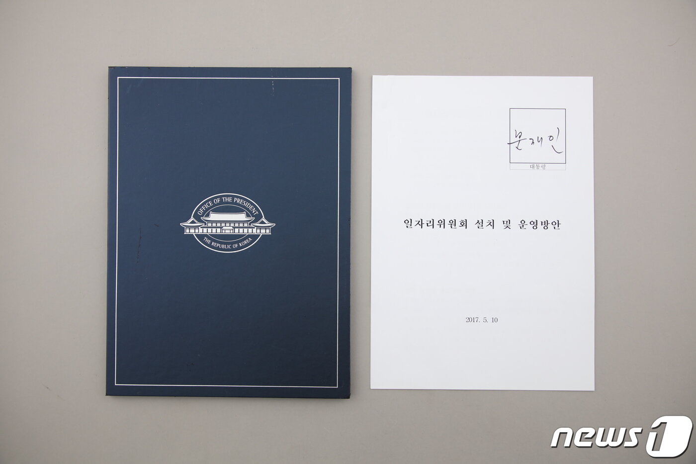 본문 이미지 - 오는 21일부터 세종시 대통령기록전시관에서 전시될 예정인 문재인 전 대통령 기록물 중 임기 첫날 제1호 결재문서인 '일자리위원회 설치 및 운영방안' 문서. 이번에 전시되는 대통령기록물은 문서, 사진, 영상, 행정박물, 선물류 등 100여점이다. (행정안전부 제공) 2022.6.20/뉴스1